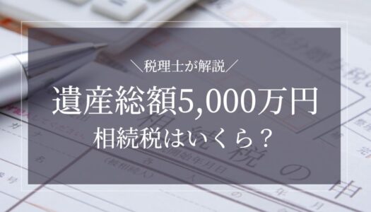 5000万円の相続税はいくら