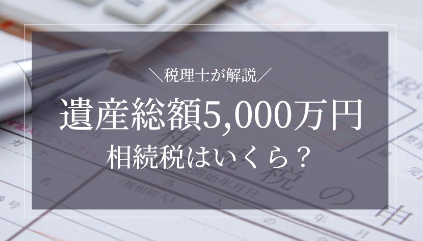 5000万円の相続税はいくら