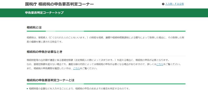 相続税の申告要否判定コーナー