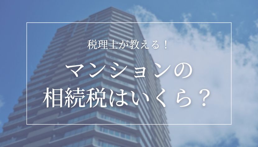 マンション 相続税