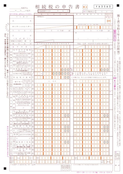 相続税の申告書