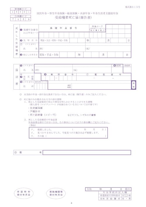 受給権者死亡届（報告書）